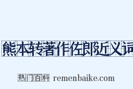 熊本转著作佐郎近义词是什么意思的图片